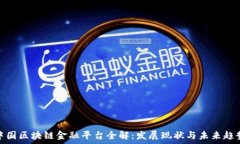   中国区块链金融平台全解：发展现状与未来趋势
