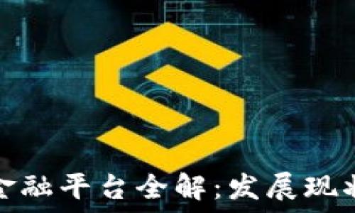   
中国区块链金融平台全解：发展现状与未来趋势