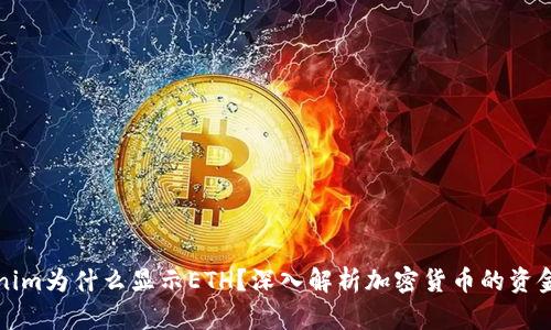 Tokenim为什么显示ETH？深入解析加密货币的资金流转