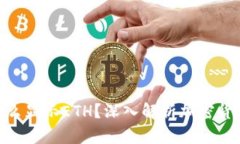 Tokenim为什么显示ETH？深入解析加密货币的资金流