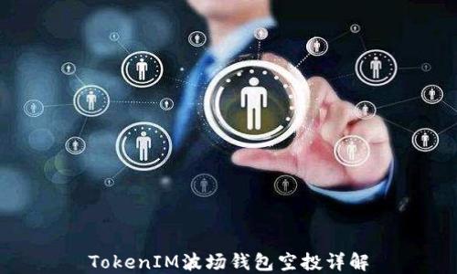 
TokenIM波场钱包空投详解