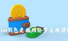 Tokenim钱包更换网络节点的详细指南