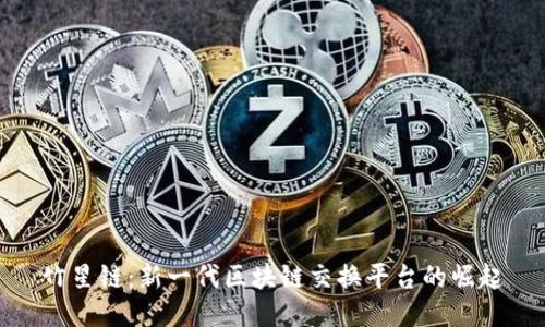 竹星链：新一代区块链交换平台的崛起