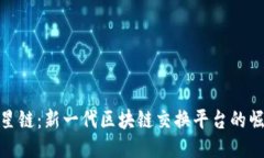 竹星链：新一代区块链交换平台的崛起