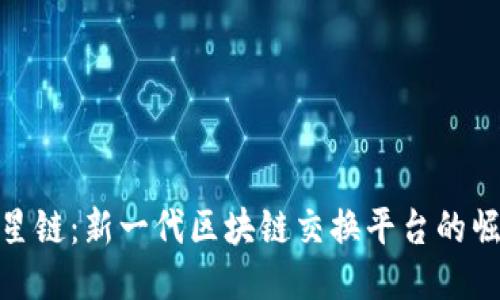 竹星链：新一代区块链交换平台的崛起