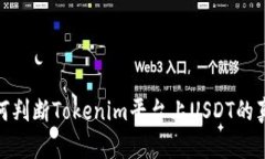 如何判断Tokenim平台上USDT的真假
