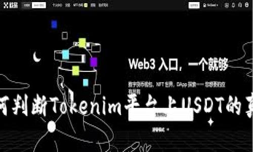 如何判断Tokenim平台上USDT的真假