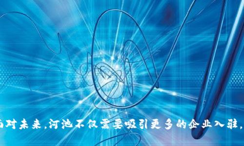 河池区块链平台公司为什么重要？

随着区块链技术的快速发展，越来越多的企业和机构开始关注这一新兴技术在各种场景中的应用。特别是在中国，政府对区块链的支持力度不断加大，各地也纷纷成立区块链相关的公司和平台。河池作为广西的一部分，也逐渐在区块链领域崭露头角。那么，河池区块链平台公司有哪些，其重要性又体现在哪些方面呢？接下来我们将对此进行详细探讨。

河池区块链公司, 区块链平台, 河池经济/guanjianci

## 河池区块链技术发展概述

区块链技术的核心在于去中心化的分布式账本，它通过加密技术保证数据的安全性和透明性。自比特币于2009年被引入以来，区块链经历了多个发展阶段，包括公有链、私有链和联盟链等。在国内，政府也越来越多地认可区块链技术的应用，尤其是在金融、物流、医疗、版权以及智能合约等领域。

河池作为广西的重要城市，在传统工业基础的支持下，积极探索科技创新，推动经济转型。其中，区块链技术的发展是河池经济新的增长点。通过引入和培养相关公司，河池希望实现经济结构的和升级，为当地带来新的发展机遇。

## 河池区块链公司列表

在河池，虽然区块链相关公司数量相对较少，但已有一些企业积极开展相关业务。这些公司涉及到多种领域，包括金融服务、物联网、跨境支付、供应链管理等。以下是一些在河池地区活跃的区块链平台公司：

1. **河池链信科技有限公司**：专注于区块链技术的研究和应用，致力于为政府和企业提供区块链解决方案。
2. **广西数字资产交易中心**：以数字资产交易为主，提供区块链技术服务和市场信息服务。
3. **河池市智链科技有限公司**：致力于将区块链技术应用于智慧城市建设，推动数字经济发展。
4. **广西河池区块链协会**：是一个非盈利组织，致力于促进区块链技术的交流与合作，支持地方企业的创新发展。

## 河池区块链公司发展的优势

河池区块链公司的发展展现出几个明显的优势：

### 1. 政策支持

政府对区块链技术的支持是公司发展的重要保障。河池市为了支持科技创新，提供了一系列政策，包括税收减免、资金扶持和技术指导等。这让很多初创企业得以在较为宽松的环境中成长。

### 2. 人才聚集

随着区块链技术的普及，多所高校和职业院校相继开设相关课程，使得河池地区涌现出一批技术人才。这些人才不仅在技术研发方面有着扎实的基础，也具备创业的热情和创新的意识，为公司发展提供了人力资源保障。

### 3. 市场需求

近年来，随着数字经济的快速发展，市场对区块链技术的需求日益增加。特别是在金融、物流等领域，区块链技术带来的透明性和安全性受到企业的青睐，河池区块链公司在这些领域有着广阔的市场前景。

## 四个相关问题探讨

### 1. 河池区块链公司的发展瓶颈是什么？

尽管河池区块链公司具备发展优势，但在成长的过程中仍然面临一些瓶颈：

#### 资源不足

首先，河池在资金、技术和设备等资源上相对匮乏。虽然有政策支持，但融资难的问题依然困扰着许多初创企业。许多创业公司难以获得足够的资金支持，导致在技术研发和市场推广方面受到限制。

#### 行业认知度低

许多人对区块链技术的认识仍处于初级阶段。虽然一些企业已开始使用区块链但大多数潜在客户的认知依然欠缺，这直接影响了市场的开拓。

#### 竞争压力

河池虽然有一定的市场基础，但由于区块链行业的竞争日益激烈，特别是来自北上广深等发达地区的竞争，河池的区块链公司在技术、用户体验等方面面临巨大压力，必须不断创新和提升。

### 2. 河池如何吸引更多的区块链公司入驻？

为了吸引更多的区块链公司，河池可以采取以下措施：

#### 加强政策引导

政府可以出台更具体、更有吸引力的政策，鼓励科技创新企业入驻。例如引入税收优惠政策、设立创业基金等。

#### 搭建孵化平台

可以建立区块链创新孵化器，提供免费的办公空间、技术指导和市场推广等服务，帮助企业降低初始成本。

#### 组织行业活动

定期举办区块链论坛和交流会，加深区域内外企业之间的联系和合作，共享资源，实现互利共赢。

### 3. 河池区块链公司如何提升自身竞争力？


河池的区块链公司可以通过以下几种方式提升自己的竞争力：

#### 技术创新

不断进行技术研发，探索更高效、更安全的区块链解决方案是企业提升竞争力的关键。比如，通过人工智能和大数据技术与区块链进行结合，提升服务的深度和广度。

#### 提升用户体验

在产品和服务的设计上，要充分考虑用户的需求和体验，提供更加人性化、易用的产品，提升用户黏性。通过客户反馈进行产品迭代，增强用户满意度。

#### 形成产业链合作

通过与行业上下游企业形成战略合作关系，提高整体服务能力，形成闭环，提升市场竞争力。

### 4. 河池未来区块链行业的发展前景如何？

河池未来区块链行业的发展前景十分可期，主要体现在以下几个方面：

#### 政策扶持力度加大

随着国家对区块链行业的重视度不断提高，河池也可能会受益于相关政策的支持，获得更多发展机遇。

#### 市场需求持续增长

区块链技术在各个行业的应用场景将越来越广泛，包括金融、物流、医疗、版权保护等领域，都有可能大幅增加对区块链解决方案的需求。

#### 人才培养机制不断完善

随着区块链相关课程的增多，河池地区的人才培养机制将不断完善，更多高素质的技术人才将为企业发展提供支持。

## 总结

河池区块链平台公司的发展已经初具规模，尽管面临一定的挑战，但通过政策支持、人才聚集和市场需求等多重优势，河池区块链行业的前景依然广阔。面对未来，河池不仅需要吸引更多的企业入驻，也应该引导现有企业不断创新，借助科技进步推动经济转型。只有这样，才能在区块链领域占据一席之地，为河池的经济发展贡献力量。