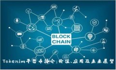 Tokenim平台币简介：价值、应用及未来展望