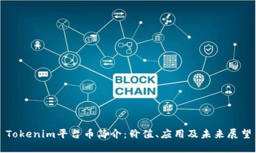 Tokenim平台币简介：价值、应用及未来展望