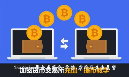 Tokenim平台币简介：价值、应用及未来展望