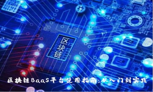区块链BaaS平台使用指南：从入门到实践