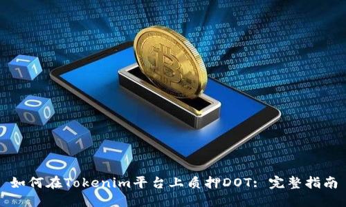 如何在Tokenim平台上质押DOT: 完整指南