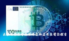 区块链在医学数据平台的应用及前沿探索