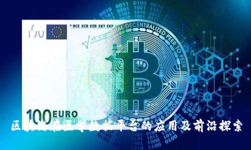 区块链在医学数据平台的应用及前沿探索