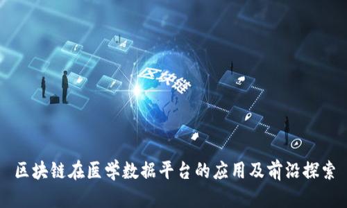 区块链在医学数据平台的应用及前沿探索