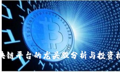 区块链平台的龙头股分析与投资机会