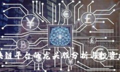 区块链平台的龙头股分析与投资机会
