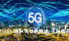 TokenIM如何切换地址：详细指南