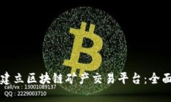 如何建立区块链矿产交易平台：全面指南