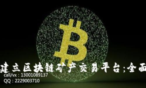 如何建立区块链矿产交易平台：全面指南
