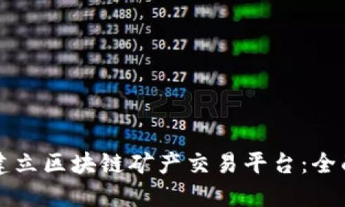 如何建立区块链矿产交易平台：全面指南