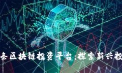 今日头条区块链投资平台：探索新兴投资机会