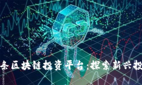 今日头条区块链投资平台：探索新兴投资机会