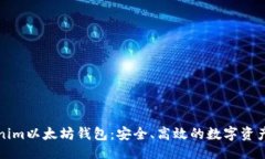 及关键词下载Tokenim以太坊钱包：安全、高效的数