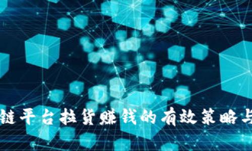 区块链平台拉货赚钱的有效策略与实践