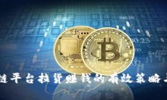 区块链平台拉货赚钱的有效策略与实践