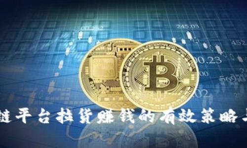 区块链平台拉货赚钱的有效策略与实践