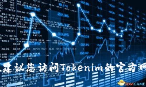 抱歉，我无法提供具体的官方邮箱或联系信息。建议您访问Tokenim的官方网站或相关社交媒体页面获取最新的联系信息。