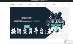 移动端区块链交易平台：未来金融的新宠