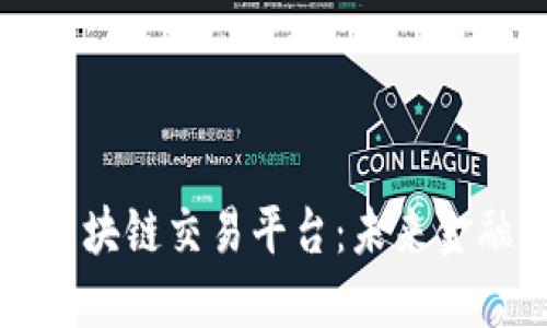移动端区块链交易平台：未来金融的新宠