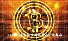 TokenIM最新版全面解析与使用指南
