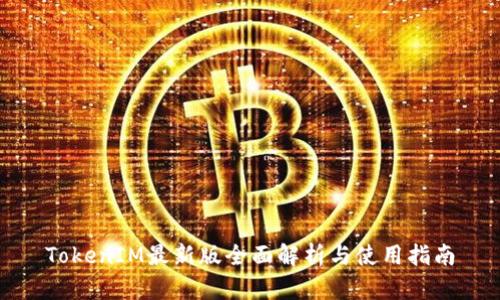 TokenIM最新版全面解析与使用指南