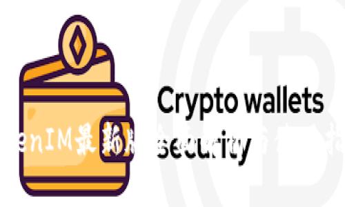 TokenIM最新版全面解析与使用指南