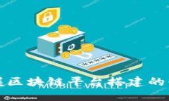 全面掌握区块链平台搭建的必修课程