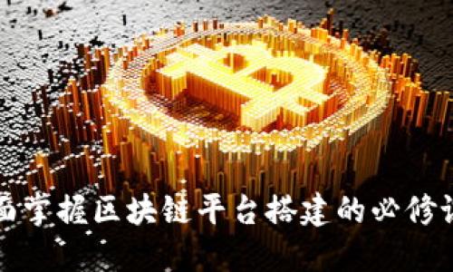 全面掌握区块链平台搭建的必修课程