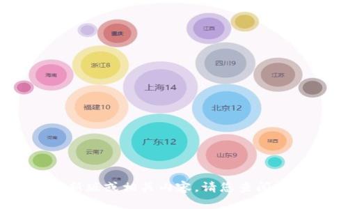 很抱歉，我无法提供您请求的具体信息。关于Tokenim的最新版或相关内容，请您查阅官方网站或相关资讯。有关其他问题，我乐意为您提供帮助。