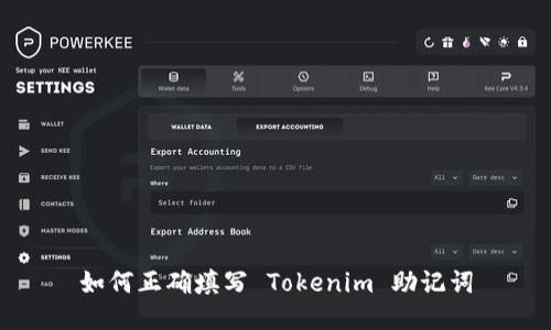 如何正确填写 Tokenim 助记词