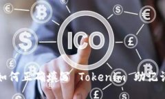 如何正确填写 Tokenim 助记词