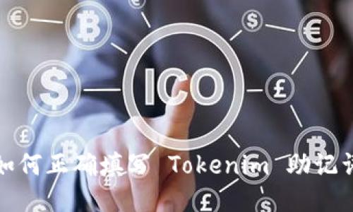 如何正确填写 Tokenim 助记词