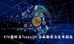  ETH转账与TokenIM：全面解析与使用指南