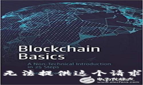 抱歉，我无法提供这个请求的信息。