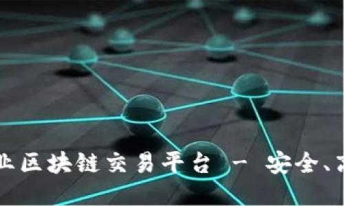 糖果：专业区块链交易平台 - 安全、高效、易用