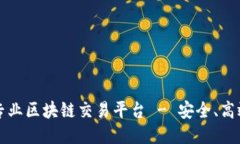 糖果：专业区块链交易平台 - 安全、高效、易用