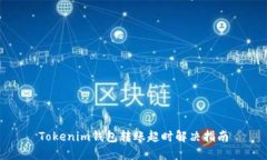 Tokenim钱包转账超时解决指南