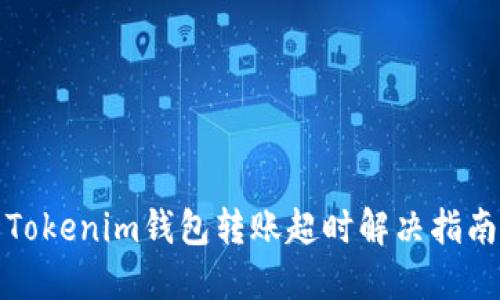 Tokenim钱包转账超时解决指南